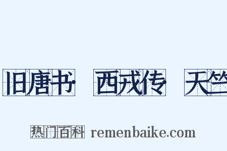 旧唐书·西戎传·天竺是什么意思的图片